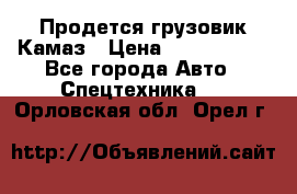 Продется грузовик Камаз › Цена ­ 1 000 000 - Все города Авто » Спецтехника   . Орловская обл.,Орел г.